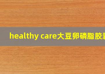 healthy care大豆卵磷脂胶囊